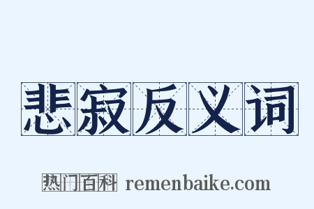 悲寂反义词是什么意思的图片